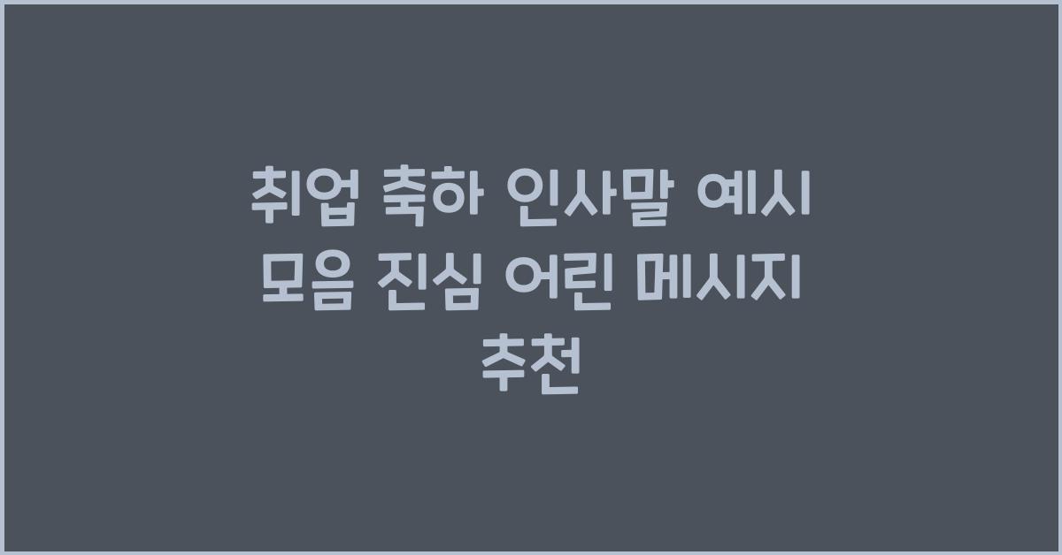 취업 축하 인사말 예시