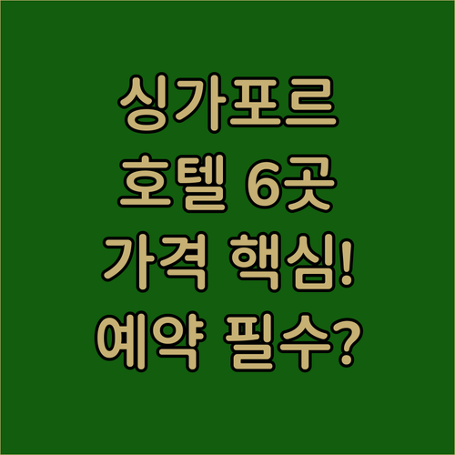 싱가포르 숙소 예약 전 필수 확인 호..