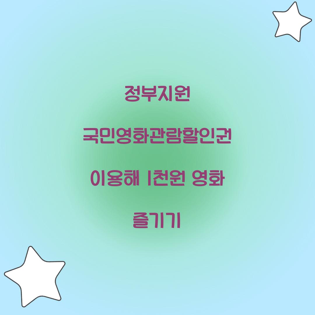 정부지원 국민영화관람할인권