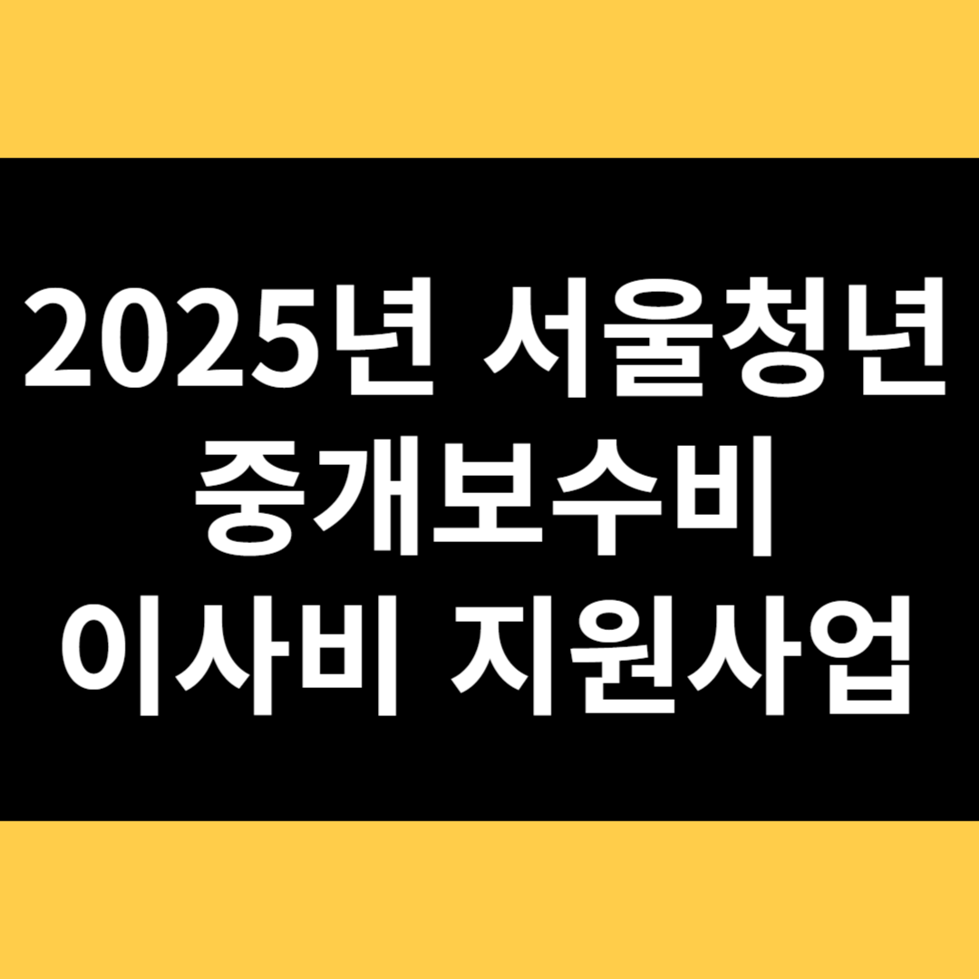 2025년 서울청년 중개보수비 이사비 지원사업 썸네일