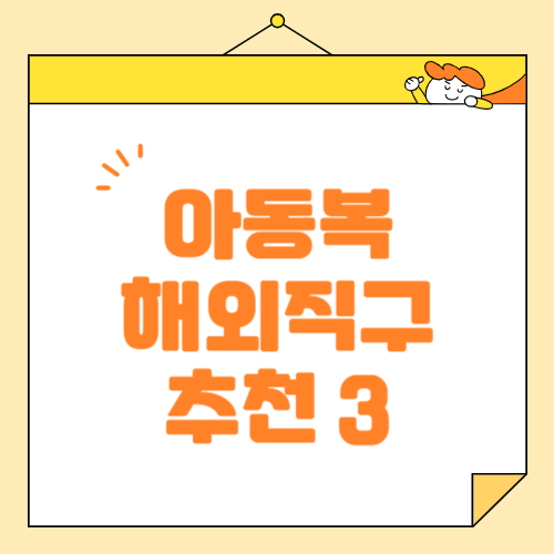 해외 직구 추천 아동복 사이트 3곳 설날 설빔 선물하기