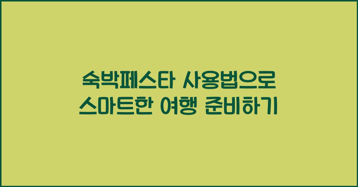 숙박페스타 사용법