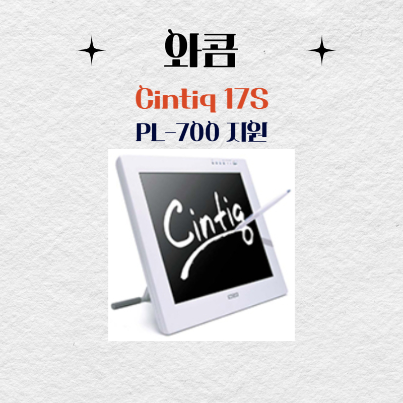 와콤 액정타블렛 Cintiq17S PL-700 지원 드라이버 설치 다운로드