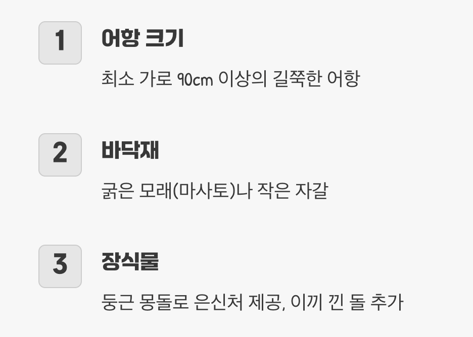 계곡을 담는 어항, 어떻게 꾸밀까?