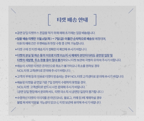 조정석 콘서트 대전 공연 티켓 배송 안내