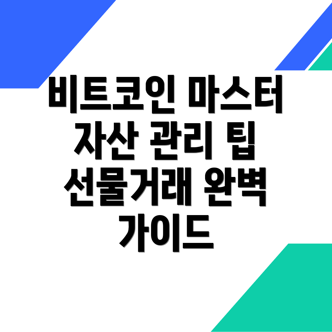 비트코인 선물거래