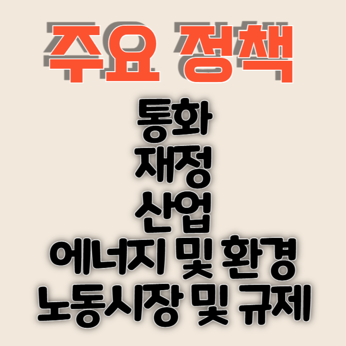 2025년 경제정책 방향