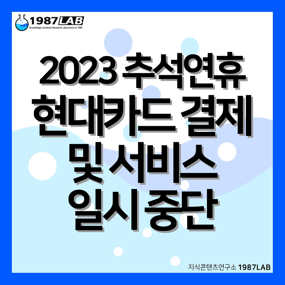2023 추석연휴 현대카드 결제 및 서비스 일시 중단