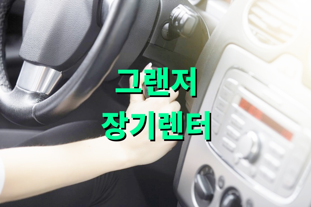 그랜저 하이브리드 장기렌터