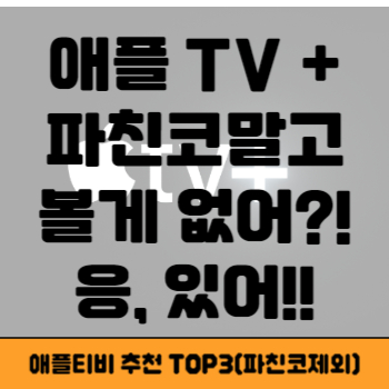 애플티비 추천작 썸네일