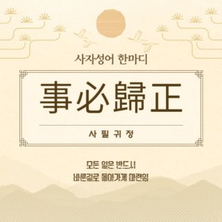 사필귀정 유래