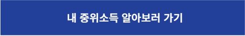 내 중위소득 알아보러 가기 버튼 이미지