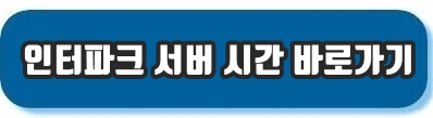 인터파크 서버 시간 바로가기