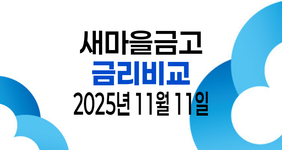 2025년 11월 11일 새마을금고 금리비교 TOP 10 - 입출금통장 정기예금 정기적금 자유적금