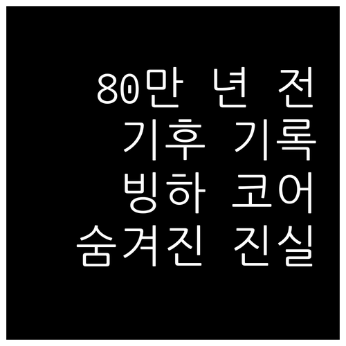 80만 년 전 기후 기록, 빙하 코어..