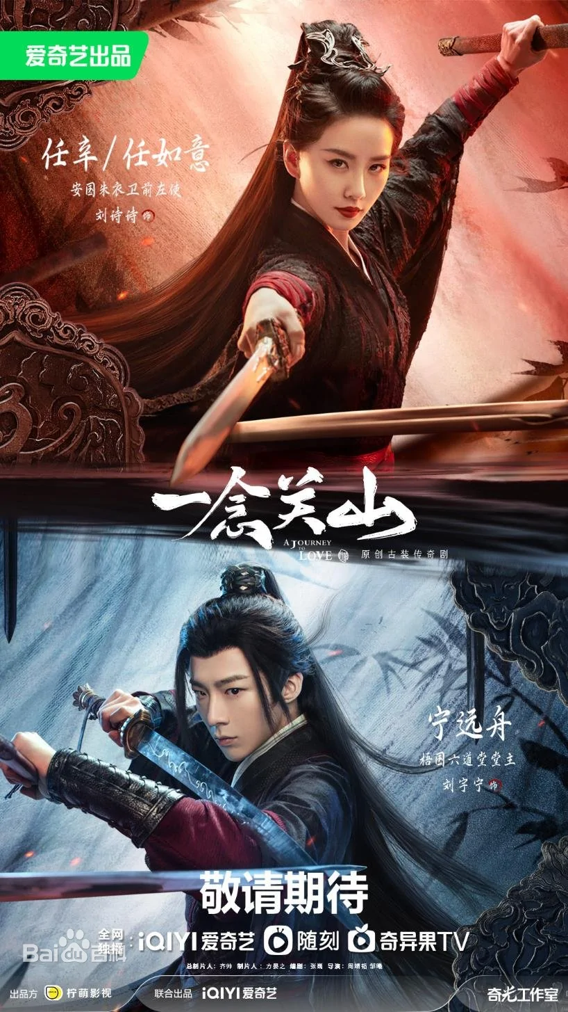 일념관산 메인포스터, 류시시와 류우녕의 고대의상 모습