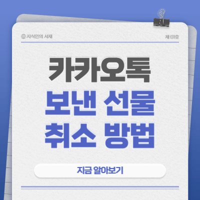 카카오톡-보낸-선물-취소-방법