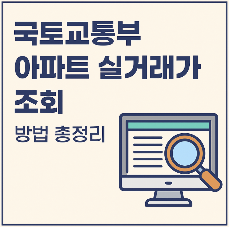 국토굥통부 아파트 실거래가