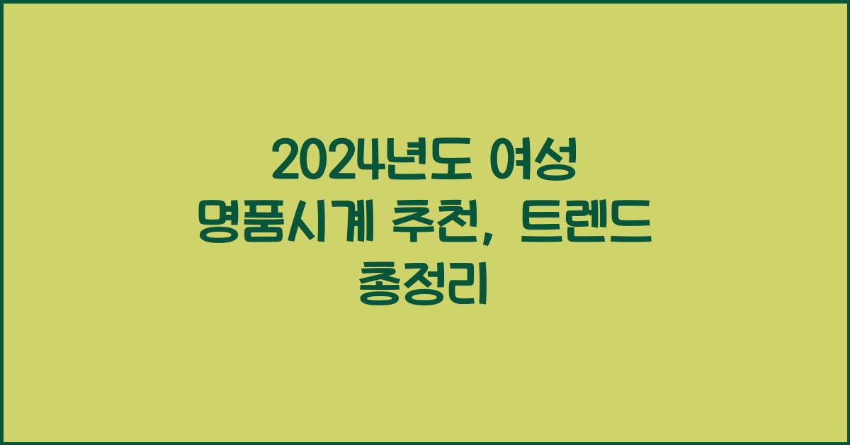 여성 명품시계 추천