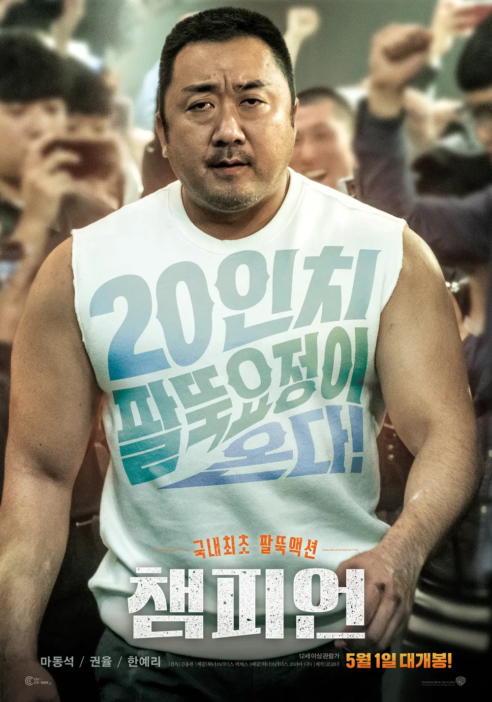 영화 챔피언 포스터