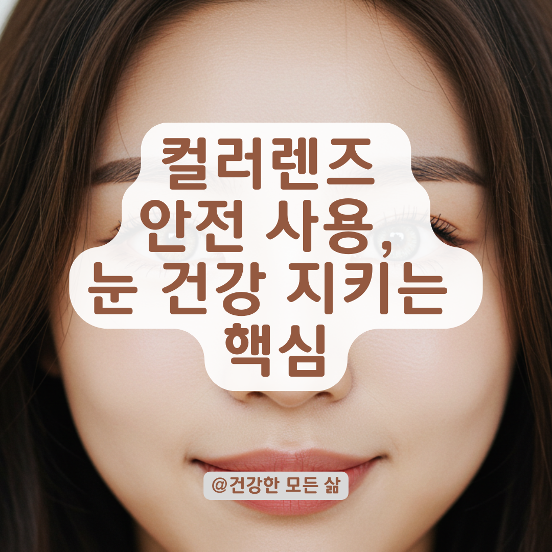 컬러렌즈 착용 기간, 눈 건강 지키며 안전하게 사용하는 방법.