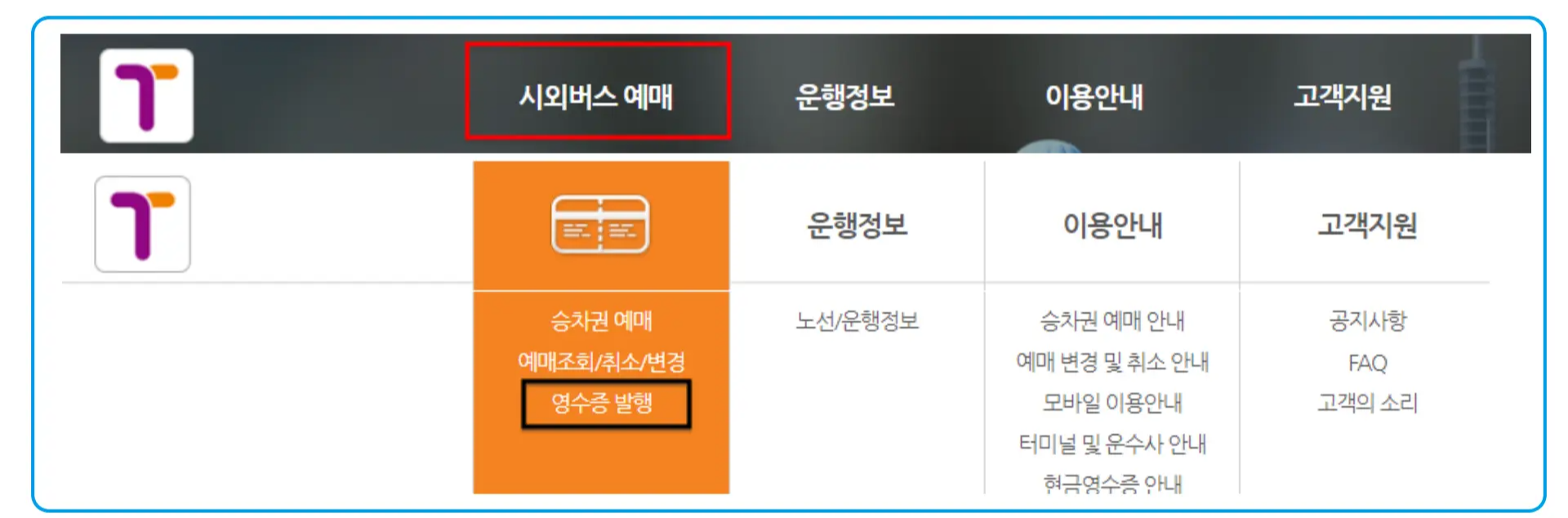 26 시외버스 통합예매 영수증 발행 1