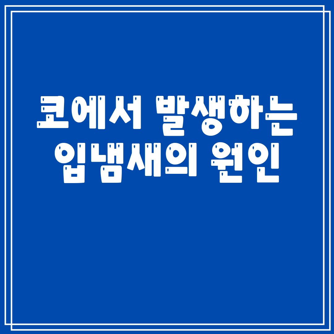 코에서 발생하는 입냄새의 원인