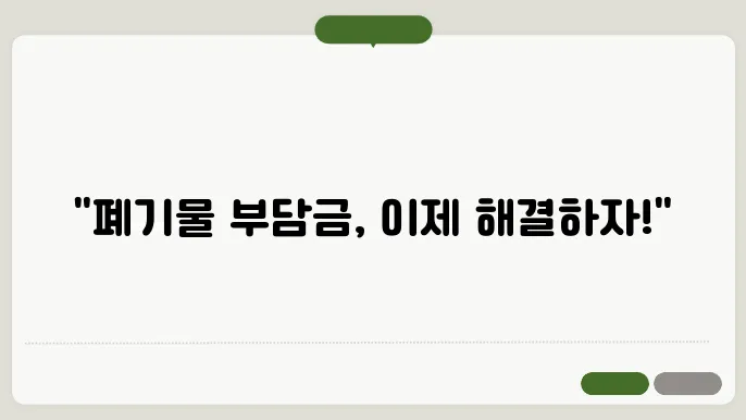 폐기물부담금제도 앞으로의 방향 사이트 바로가기 https://www.budamgum.or.kr