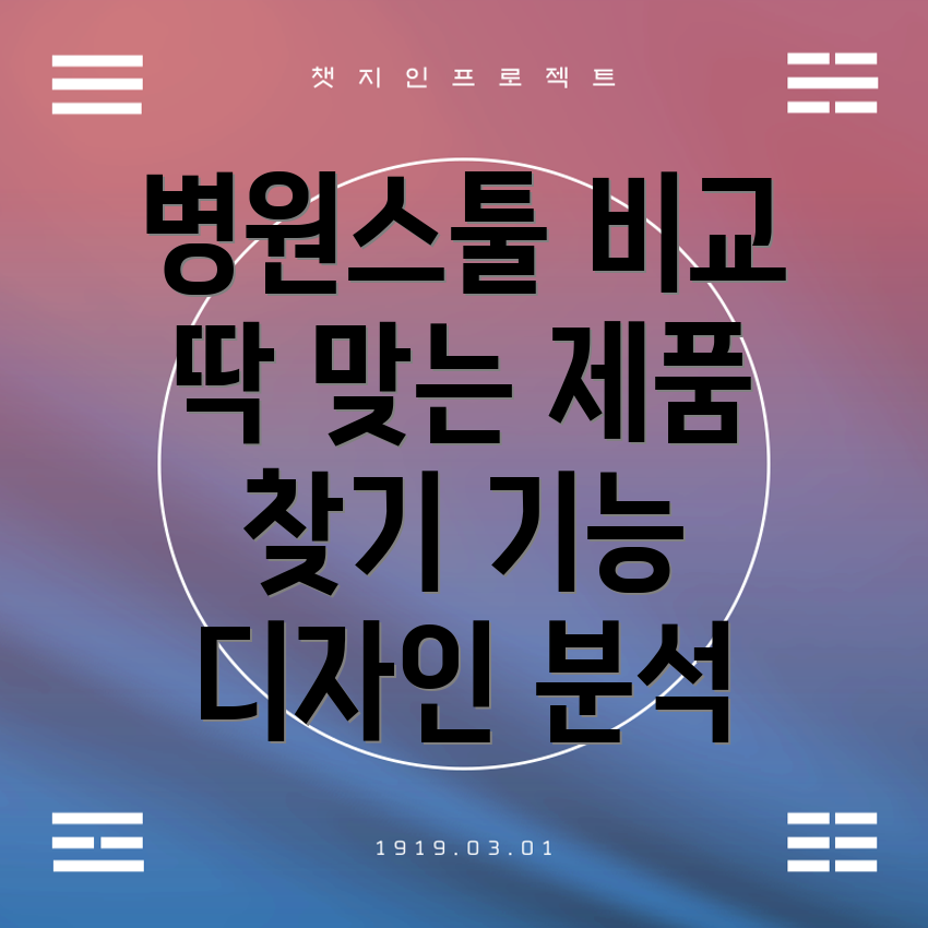 병원스툴딱맞는제품찾기기능과디자인비교분석
