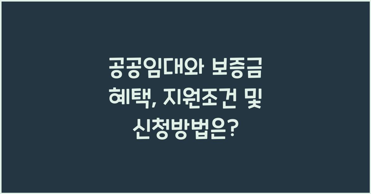 공공임대와 보증금 혜택