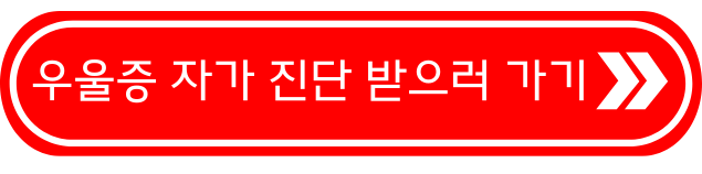 우울증 자가 진단