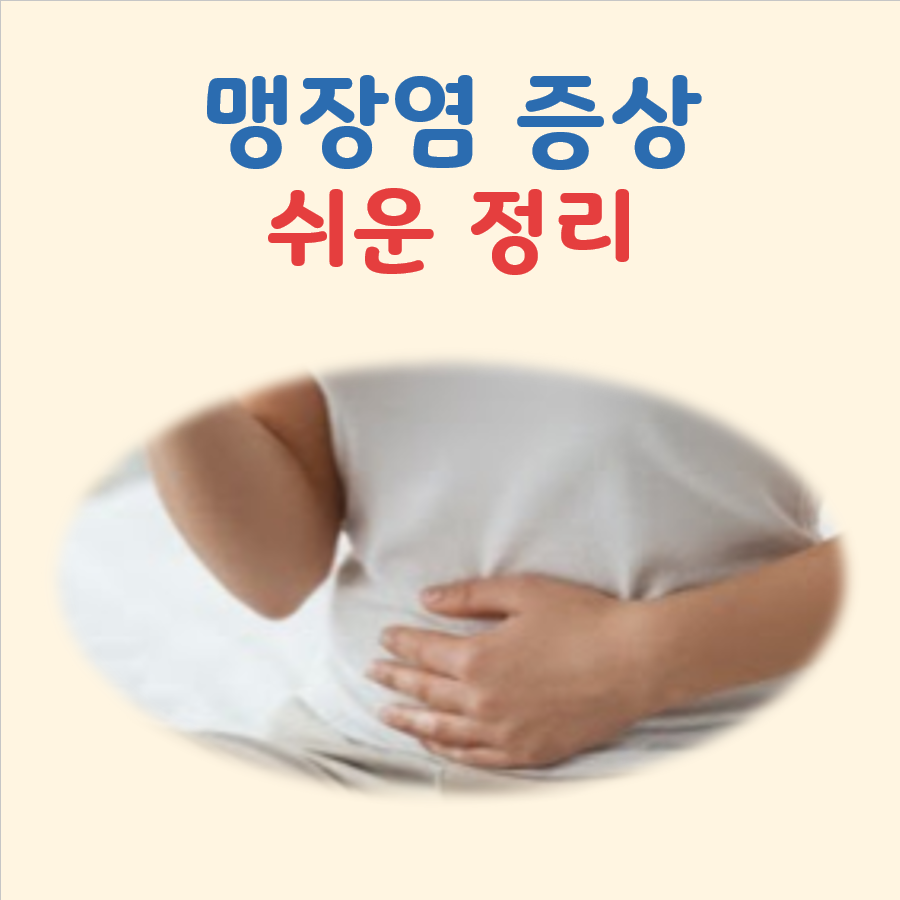맹장염 증상 대표 이미지