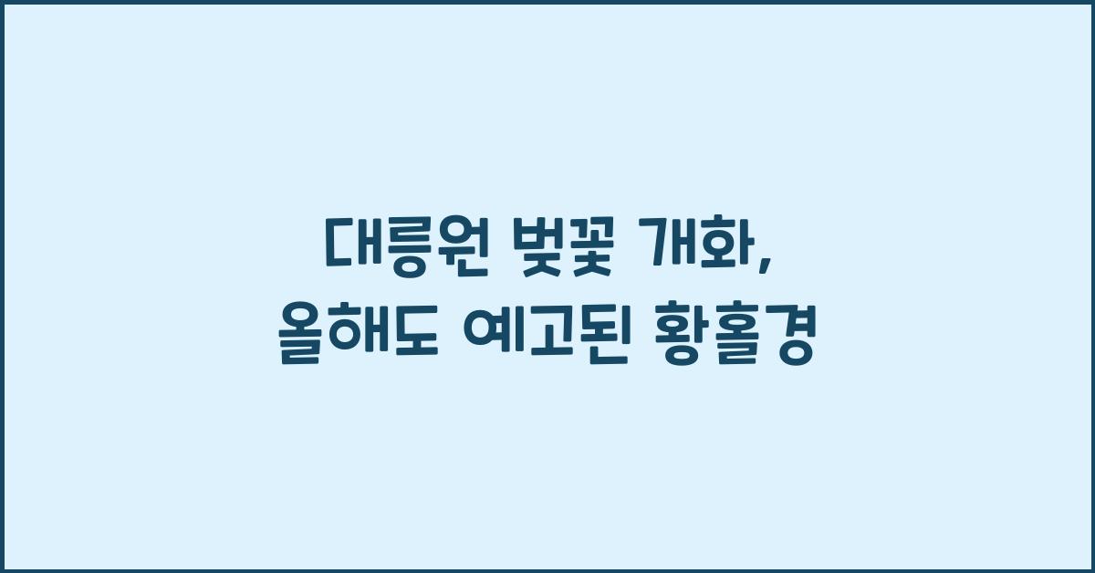 대릉원 벚꽃 개화