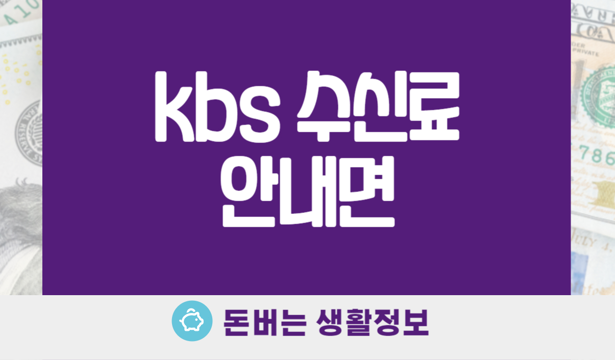 kbs 수신료 안내면