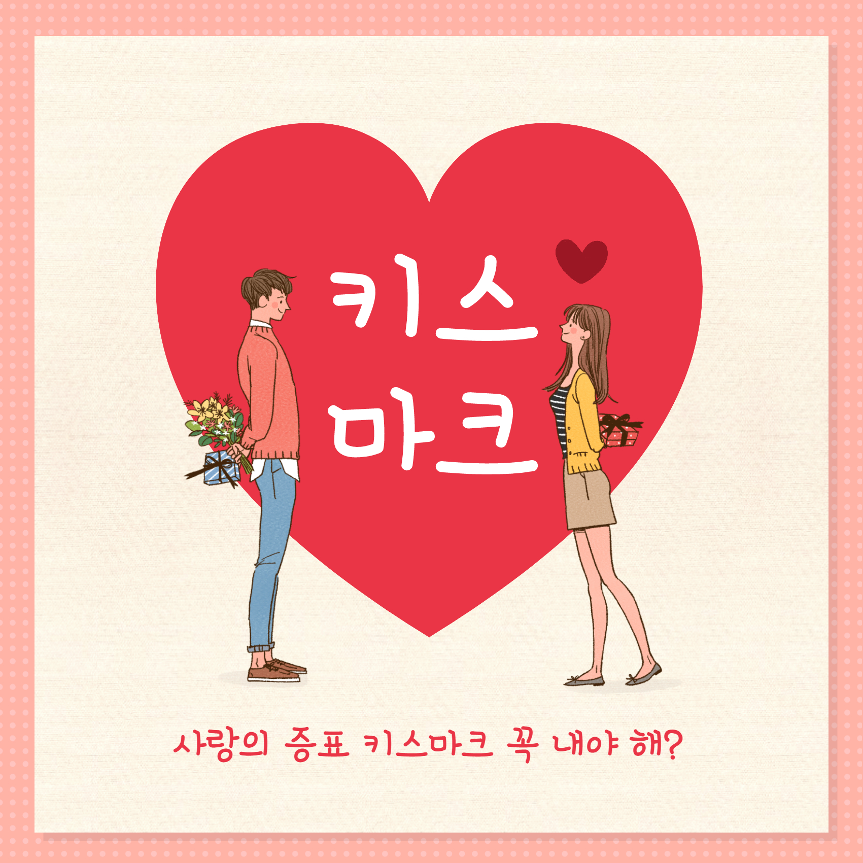 키스마크 만드는법