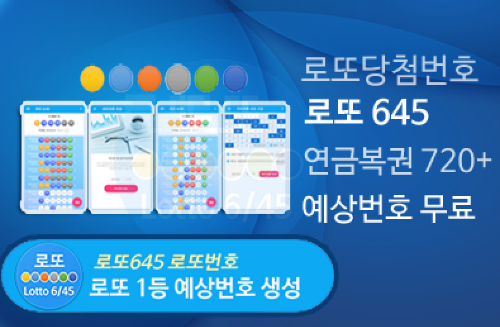 로또645 (무료) - 로또번호 당첨번호 확인, 로또645 로또번호 당첨 예상번호