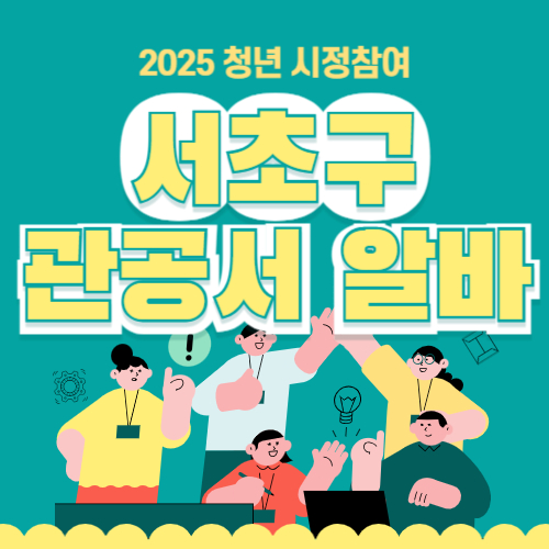 서초구 대학생 시청 관공서 꿀알바