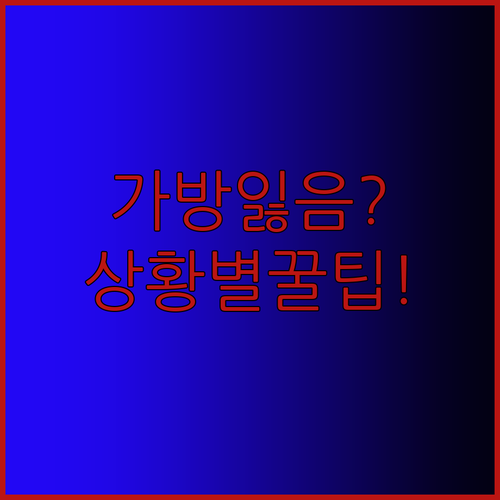 가방 잃어버리는 꿈, 상황별 의미와 ..