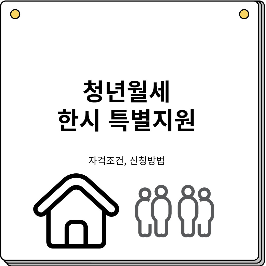 청년월세지원 한시 특별지원