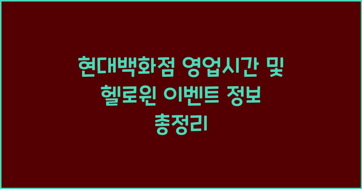 현대백화점 영업시간