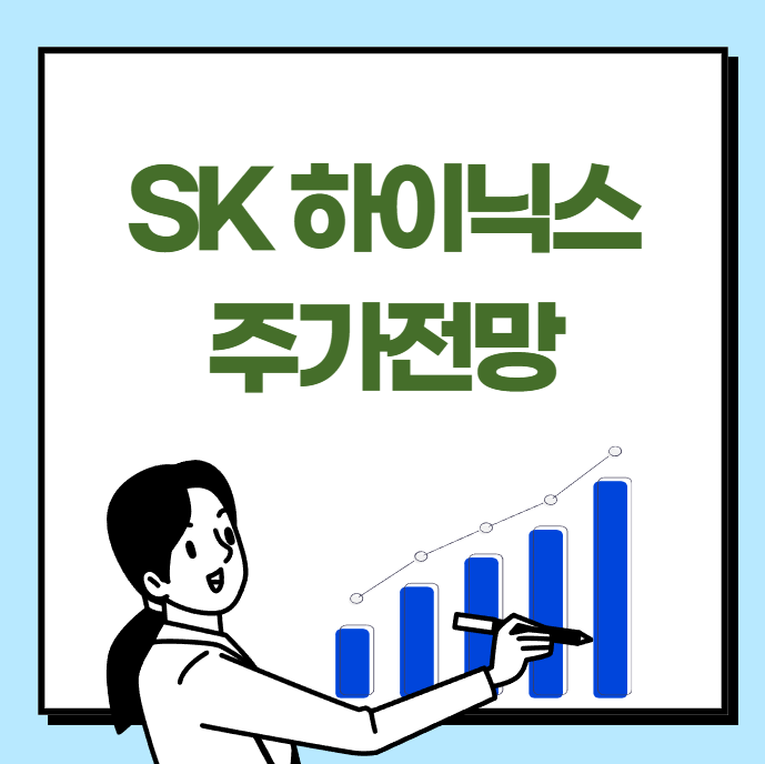 SK하이닉스 주가 전망