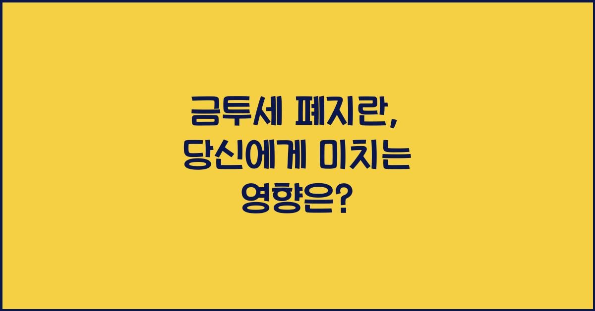 금투세 폐지란
