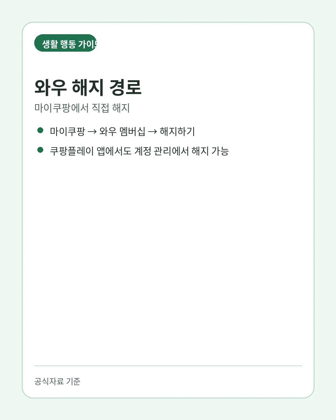 쿠팡 와우 멤버십 해지 경로 핵심 안내