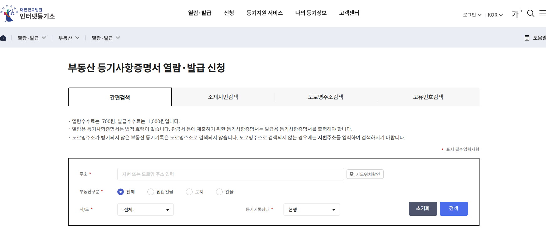 인터넷등기소 부동산 등기사항증명서 열람 발급