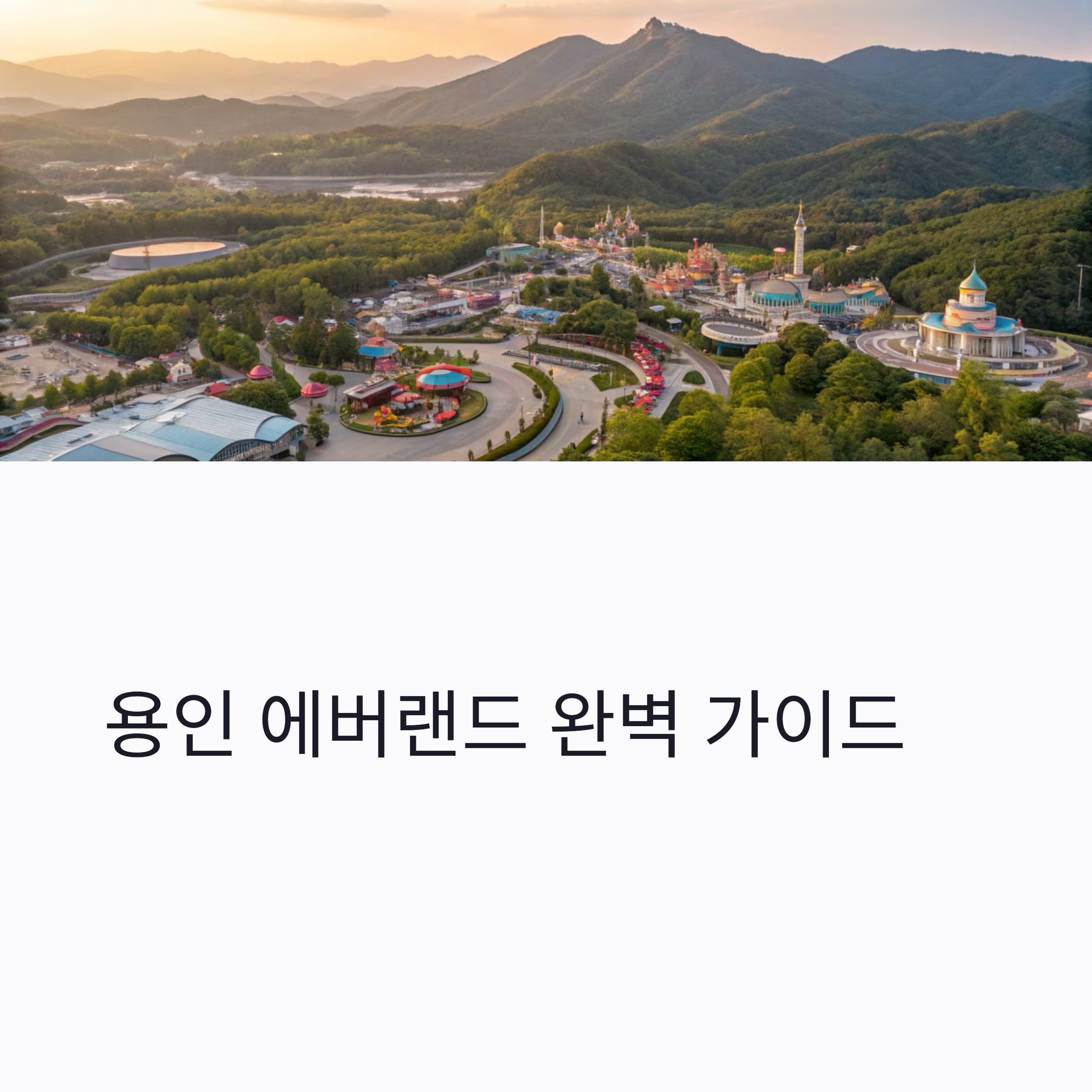 용인 에버랜드 완벽 가이드