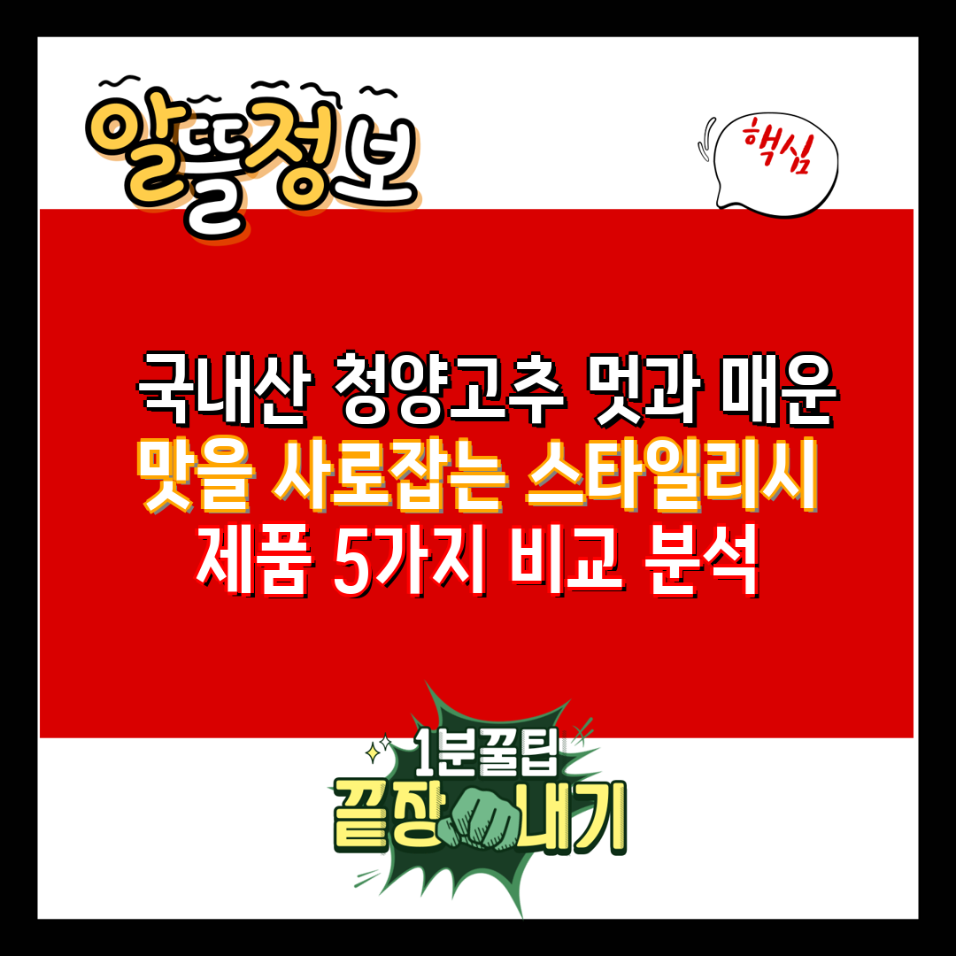  국내산 청양고추 멋과 매운 맛을 사로잡는 스타일리시 