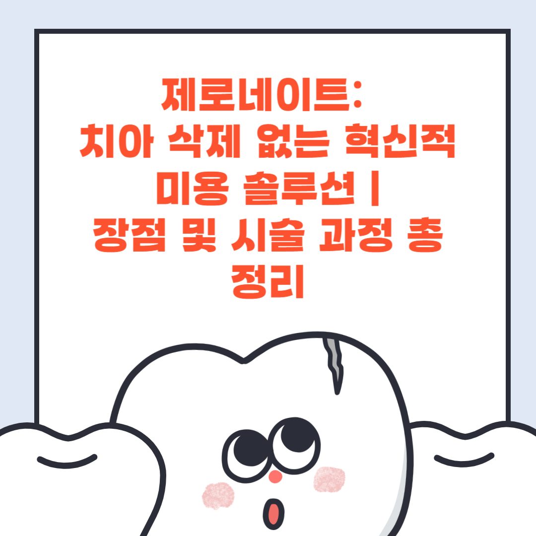 제로네이트: 치아 삭제 없는 혁신적 미용 솔루션 ❘ 장점 및 시술 과정 총정리