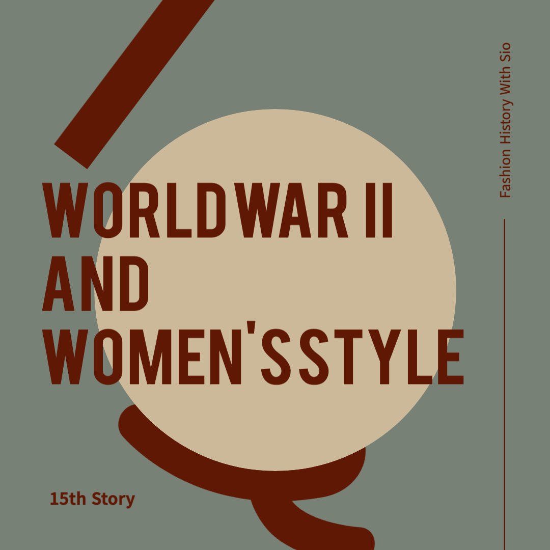 제2차 세계대전 중 패션: 절약과 실용성의 미학