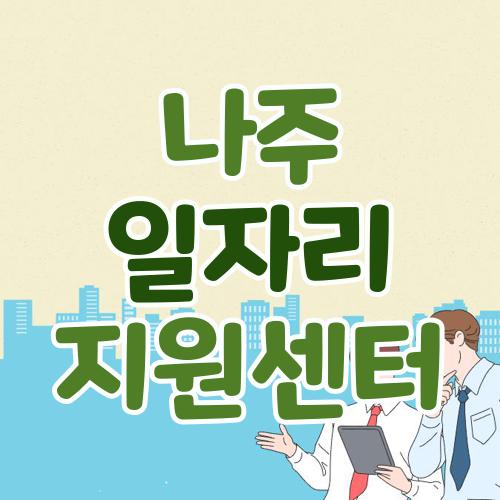 나주 일자리 지원센터