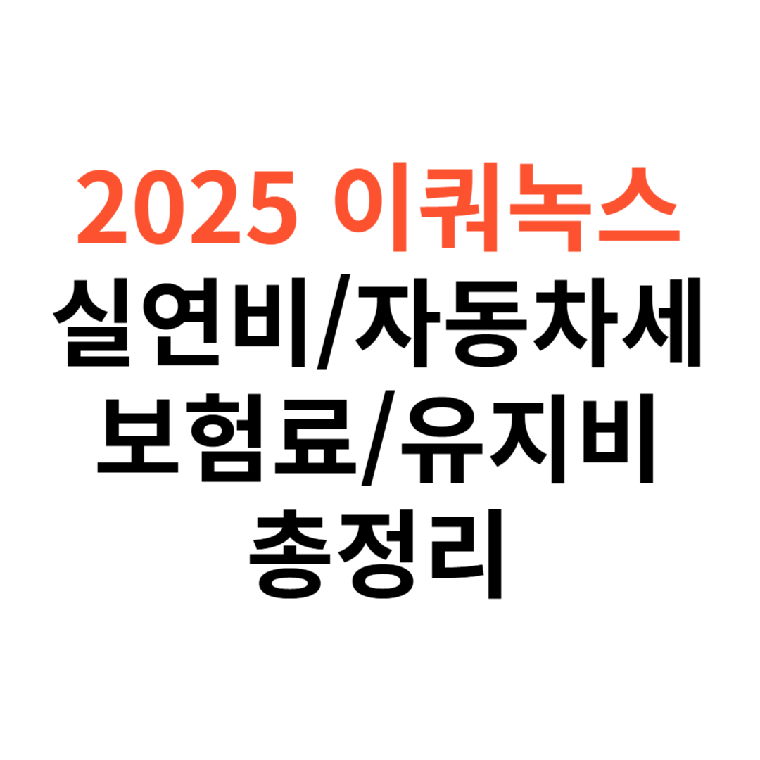 쉐보레 이쿼녹스 차량